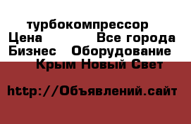 ZL 700 Atlas Copco турбокомпрессор › Цена ­ 1 000 - Все города Бизнес » Оборудование   . Крым,Новый Свет